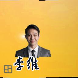 李维