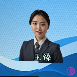 王臻